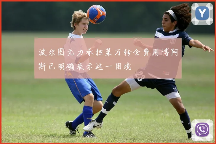 波尔图无力承担莱万转会费用博阿斯已明确表示这一困境
