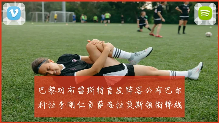 巴黎对布雷斯特首发阵容公布巴尔科拉李刚仁贡萨洛拉莫斯领衔锋线