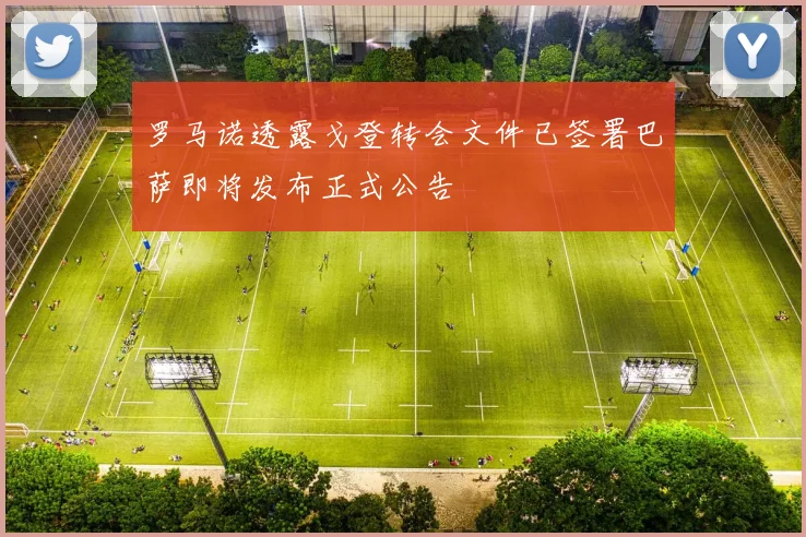 罗马诺透露戈登转会文件已签署巴萨即将发布正式公告