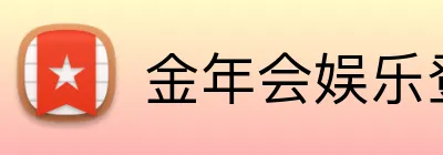 金年会娱乐登录 Logo